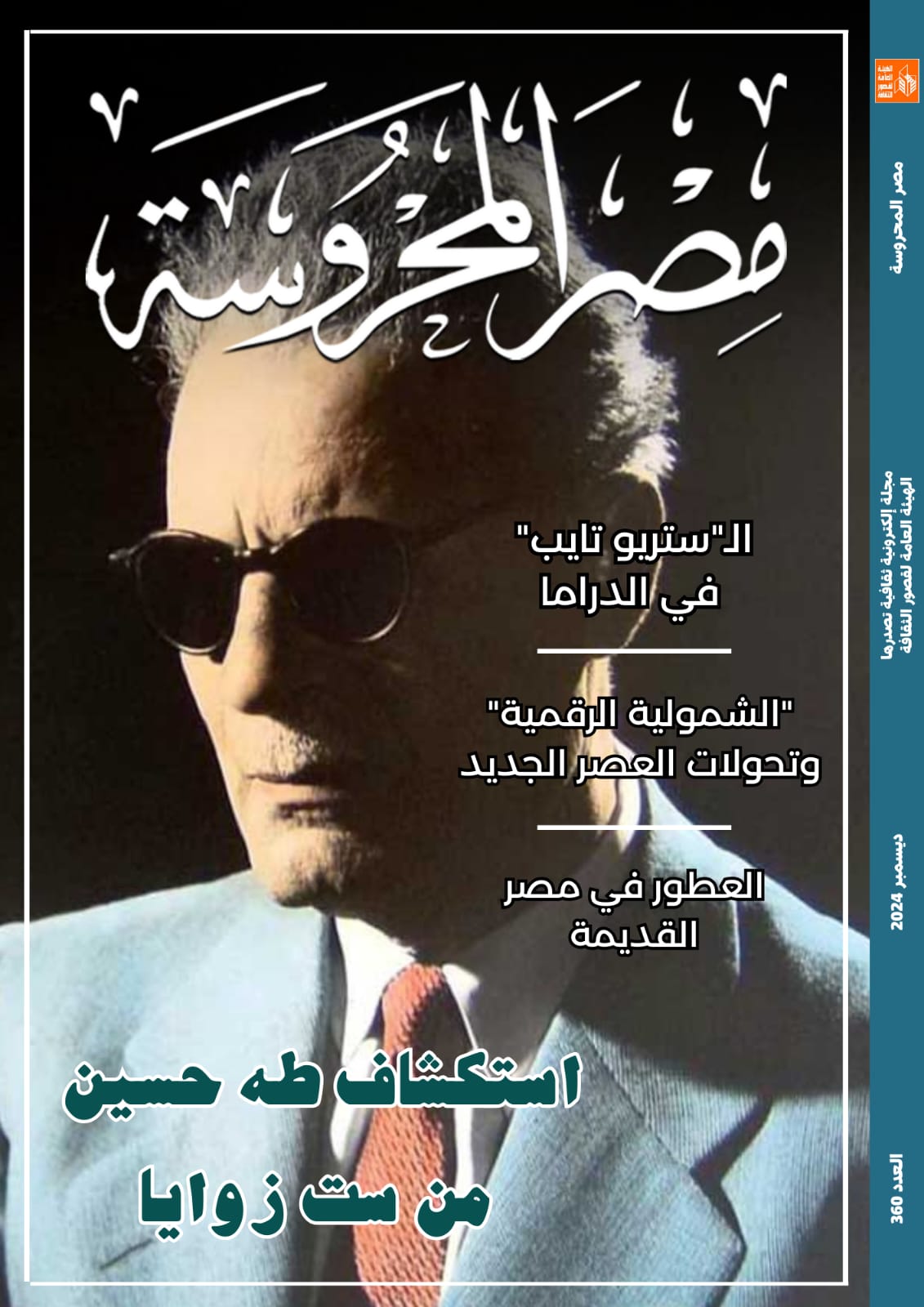 استكشاف طه حسين من ست زوايا في العدد الجديد من مصر المحروسة